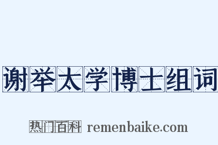 谢举太学博士组词是什么意思的图片